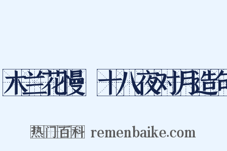 木兰花慢·十八夜对月造句是什么意思的图片